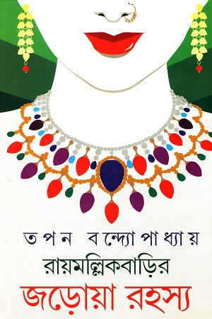Raymollik Barir Jorua Rahasya (রায়মল্লিকবাড়ির জড়োয়া রহস্য)
