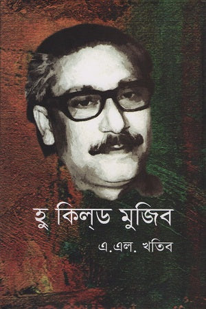 Who Killed Mujib (হু কিলড মুজিব)