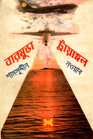 Bermuda Triangle (বারমুডা ট্রায়াঙ্গল)