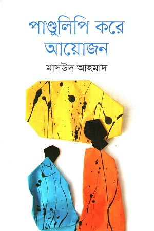 Pandulipi Kore Ayojan (পাণ্ডুলিপি করে আয়োজন)