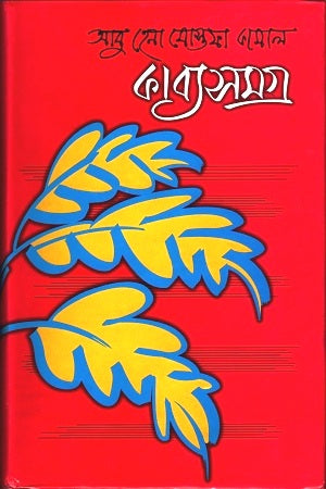 Kabyasamagra (কাব্যসমগ্র)