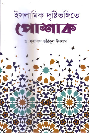 Islamic Drishtibhongite Poshak (ইসলামিক দৃষ্টিভঙ্গিতে পোশাক)