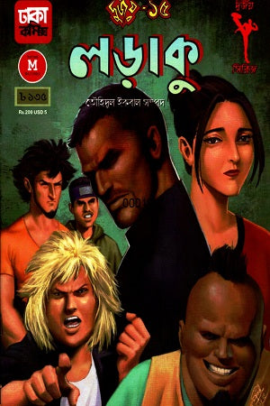 Larakhu: Durjoy-15 (লড়াকু : দুর্জয়- ১৫)