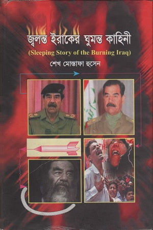 Jolonto Iraker Ghumonto Kahini (জ্বলন্ত ইরাকের ঘুমন্ত কাহিনী)