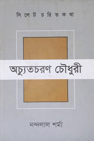 Achyutcharan Chowdhury (অচ্যুতচরণ চৌধুরী)