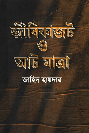 Jibikajot O Aat Matra (জীবিকাজট ও আট মাত্রা)