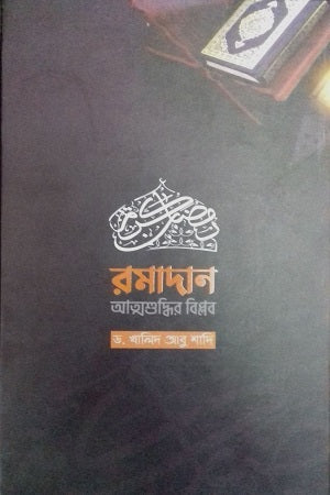 Ramadan Atmashuddhir Biplob (রমাদান আত্মশুদ্বির বিপ্লব)