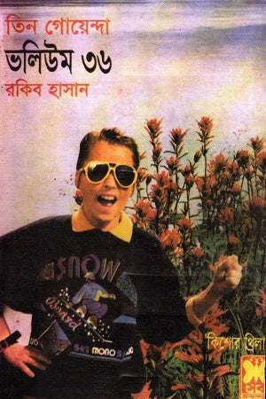 Tin Goyenda Volume 36 (তিন গোয়েন্দা ভলিউম ৩৬)