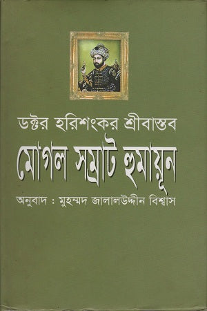 Mogul Samrat Humayun (মোগল সম্রাট হুমায়ূন)