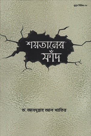 Shaytaner Fand (শয়তানের ফাঁদ)