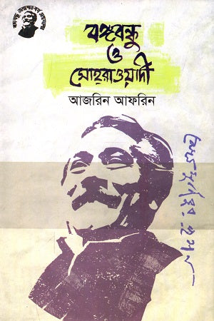 Bangabandhu O Sohrawardy (বঙ্গবন্ধু ও সোহরাওয়ার্দী)