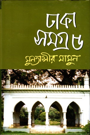 Dhaka Samagra- 5 (ঢাকা সমগ্র- ৫)