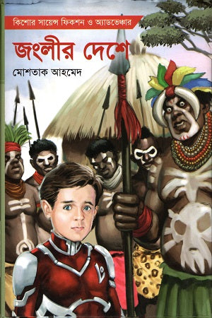Janglir Deshe (জংলীর দেশে)