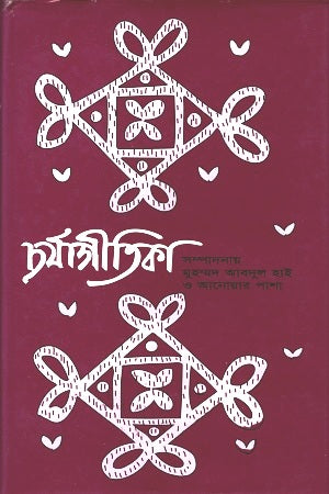 Charyagitika (চর্যাগীতিকা)