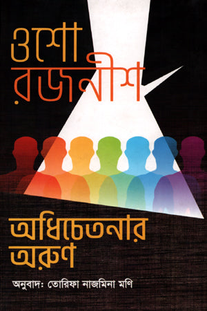 Adhichetanar Arun (অধিচেতনার অরুণ)