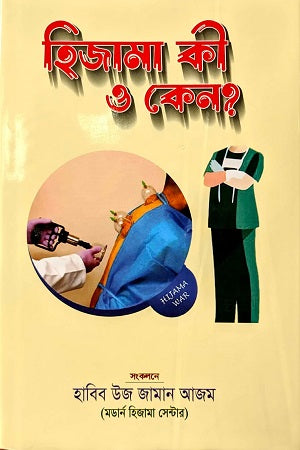 Hijama Ki O Keno? (হিজামা কী ও কেন?)