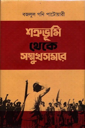 Shatrubhumi Theke Somukhshomore (শত্রুভূমি থেকে সম্মুখসমরে)