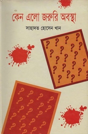 Keno Elo Joruri Obostha (কেন এলো জরুরি অবস্থা)