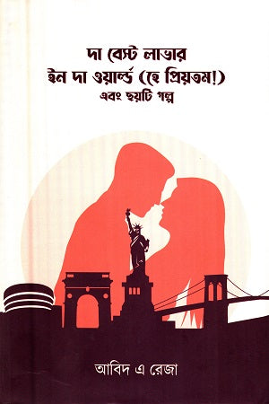 The Best Lover in the World (Hey Priyotom) and Six Stories (দা বেস্ট লাভার ইন দা ওয়ার্ল্ড (হে প্রিয়তম) এবং ছয়টি গল্প)