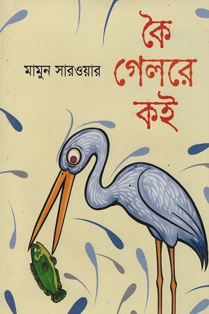 Koi Gelore Koi (কৈ গেলরে কই)