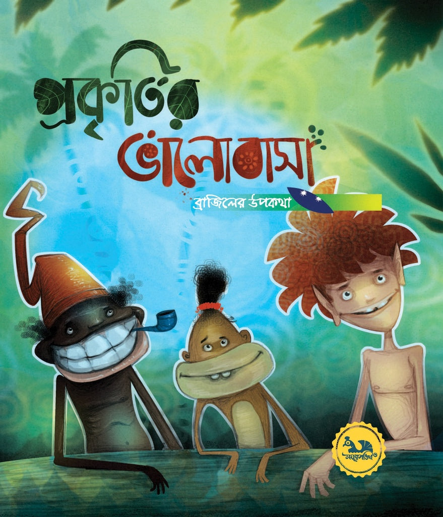Prakritir Bhalobasha (প্রকৃতির ভালোবাসা)