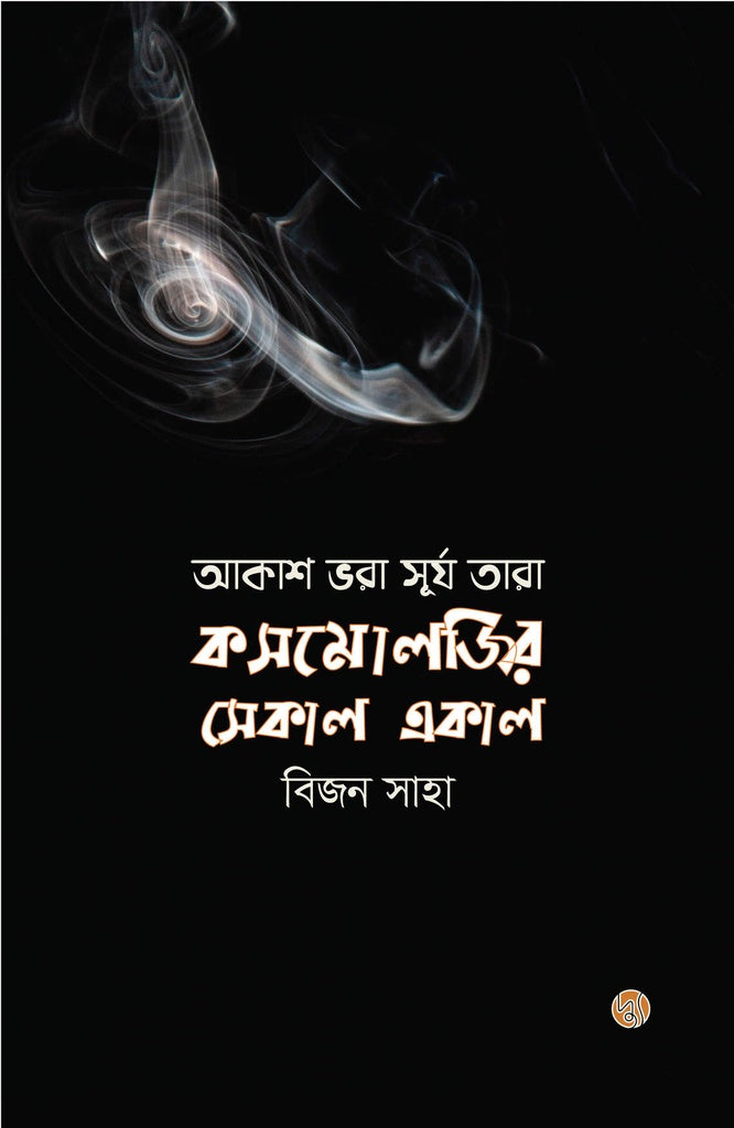 Akash Bhora Surya Tara: Cosmology's Past and Present (আকাশ ভরা সূর্য তারা: কসমোলজির সেকাল একাল)