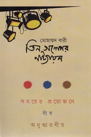 Tin Golper Nattyayon (তিন গল্পের নাট্যায়ন)
