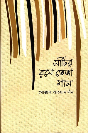 Mati'r Rose Bheja Gaan (মাটির রসে ভেজা গান)