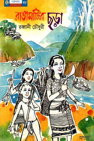 Rangamati'r Chhara (রাঙামাটির ছড়া)