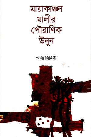 Mayakanchan Malir Pauranik Unun (মায়াকাঞ্চন মালীর পৌরাণিক উনুন)