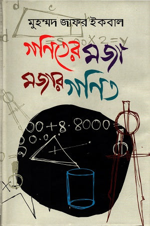 The Fun of Mathematics (গণিতের মজা মজার গণিত)
