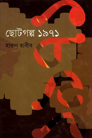 Chotogolpo 1971 (ছোটগল্প ১৯৭১)