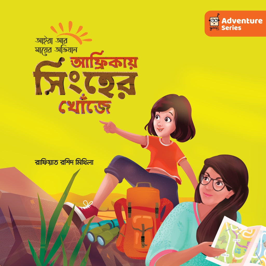 Afrikay Singher Khoje (আফ্রিকায় সিংহের খোঁজে)