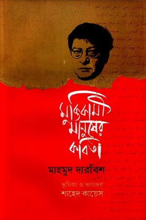 Moktikami Manusher Kovita (মুক্তিকামী মানুষের কবিতা)