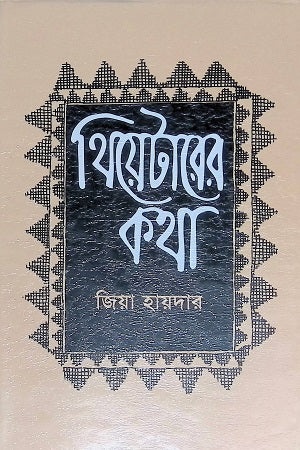 Theater Katha (Volume 5) (থিয়েটার কথা (পঞ্চম খণ্ড))