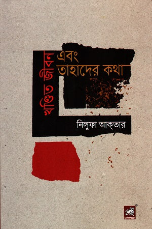 Khandita Jibon Ebong Tahader Kotha (খণ্ডিত জীবন এবং তাহাদের কথা)