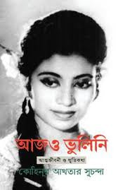 Aaj O Bhulini (আজও ভুলিনি)