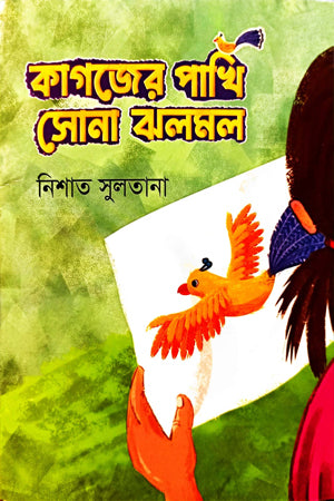 Kagojer Pakhi Shona Jholmol (কাগজের পাখি সোনা ঝলমল)
