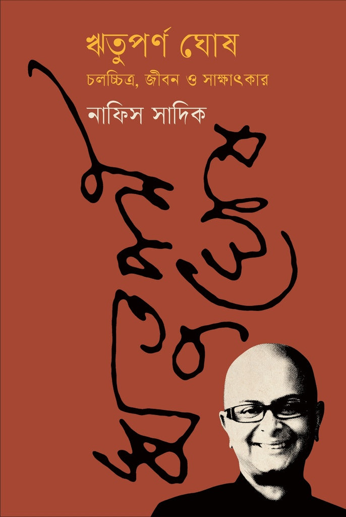 Rituporno Ghosh: Cholochitro, Jibon O Sakshatkar (ঋতুপর্ণ ঘোষ : চলচ্চিত্র, জীবন ও সাক্ষাৎকার)