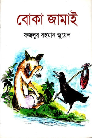 Boka Jamai (বোকা জামাই)