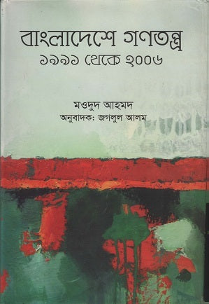 Democracy in Bangladesh 1991 to 2006 (বাংলাদেশে গণতন্ত্র ১৯৯১ থেকে ২০০৬)