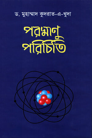 Poromanu Porichiti (পরমাণু পরিচিতি)