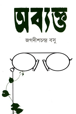 Abhyakta (অব্যক্ত)