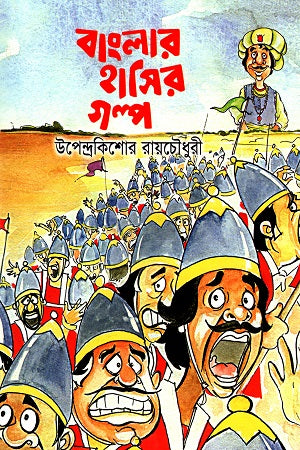 Banglar Hasir Golpo (বাংলার হাসির গল্প)
