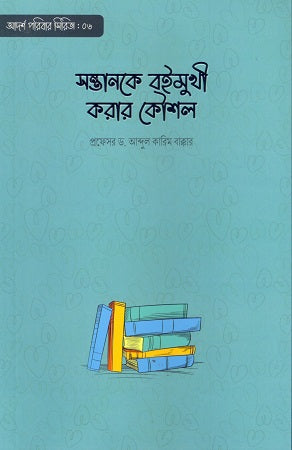 Santanake Bahumukhi Karar Koushal (সন্তানকে বহুমুখী করার কৌশল)