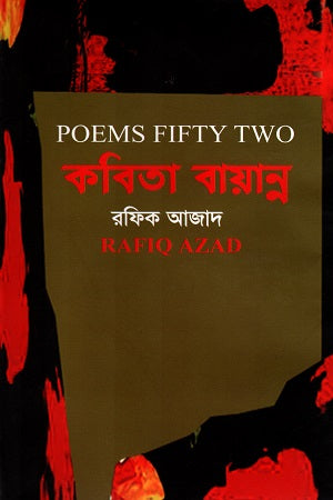Kobita Bayanno (কবিতা বায়ান্ন)