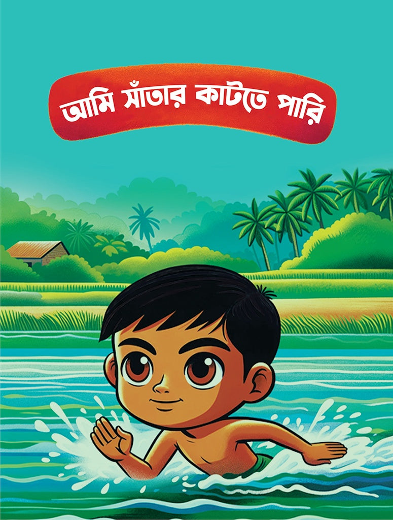 Ami Santar Katte Pari (আমি সাঁতার কাটতে পারি)