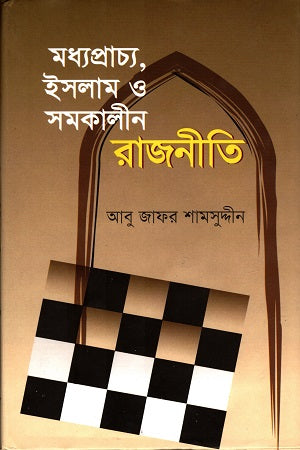 Middle East, Islam and Contemporary Politics (মধ্যপ্রাচ্য, ইসলাম ও সমকালীন রাজনীতি)