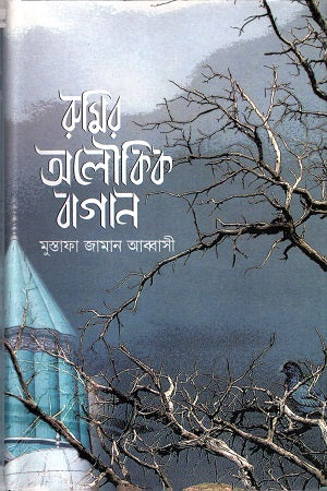 Rumi's Miraculous Garden (রুমির অলৌকিক বাগান)