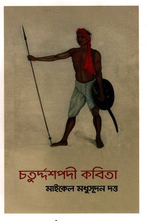 Chotordospodi Kobita (চতুর্দ্দশপদী কবিতা)